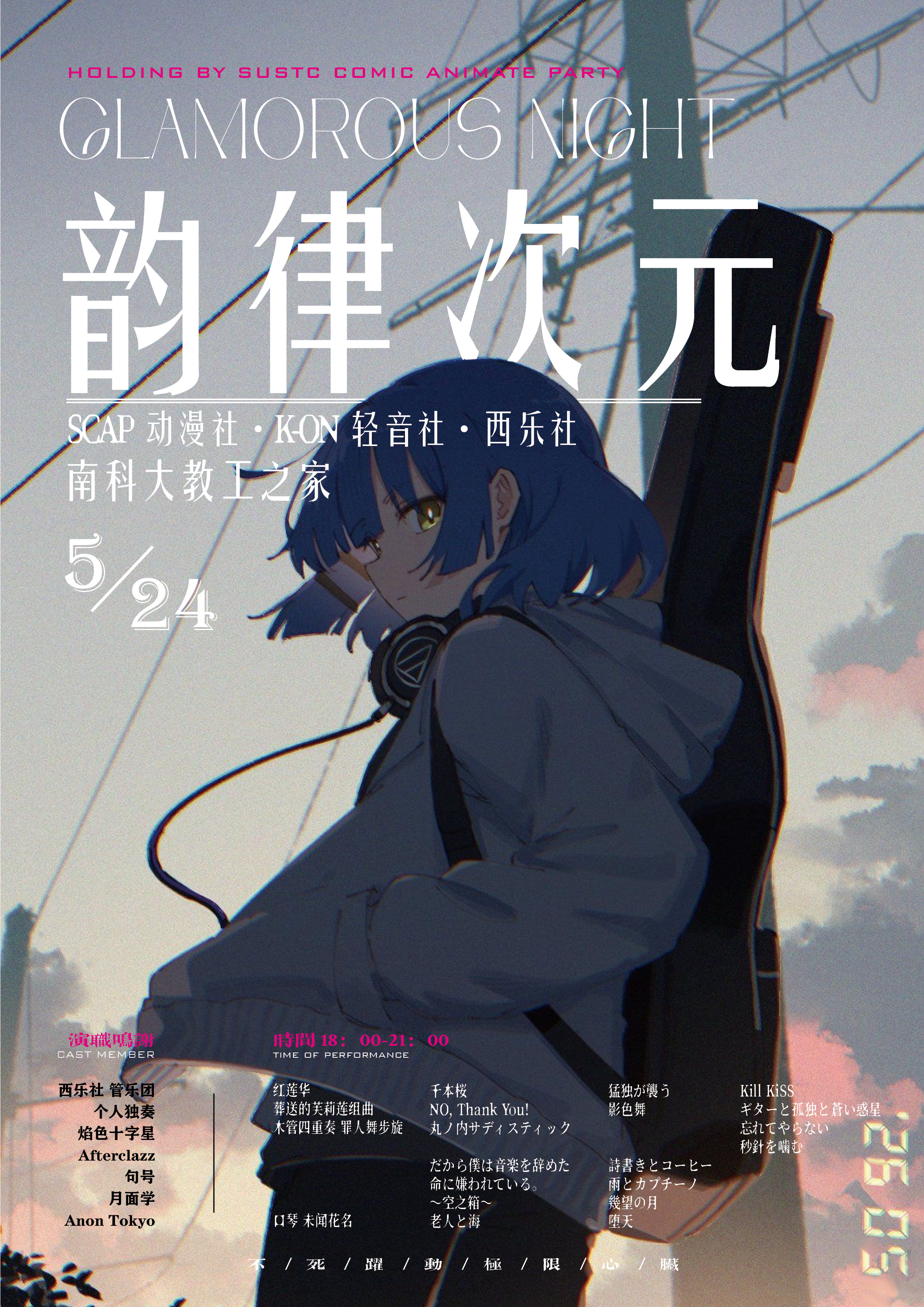 韵律次元音乐会海报