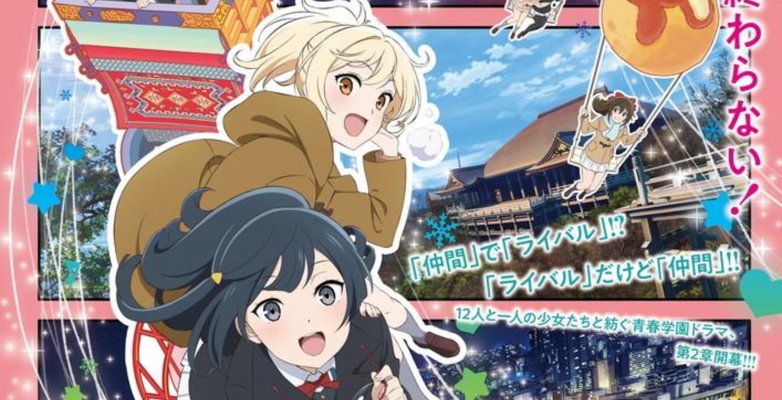电影 Love Live! 虹咲学园校园偶像同好会 完结篇 第2章